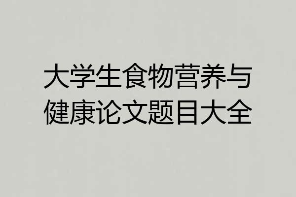 大学生食物营养与健康论文题目大全