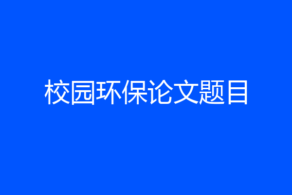 校园环保论文题目