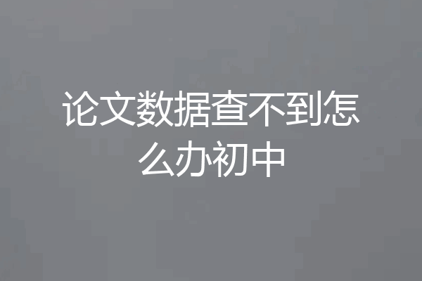 论文数据查不到怎么办初中