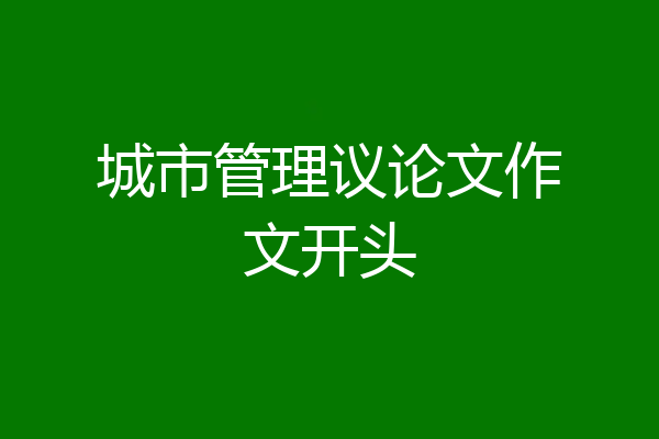 城市管理议论文作文开头
