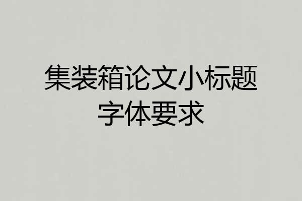 集装箱论文小标题字体要求