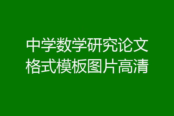 中学数学研究论文格式模板图片高清