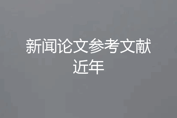 新闻论文参考文献近年