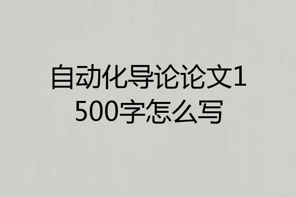 自动化导论论文1500字怎么写