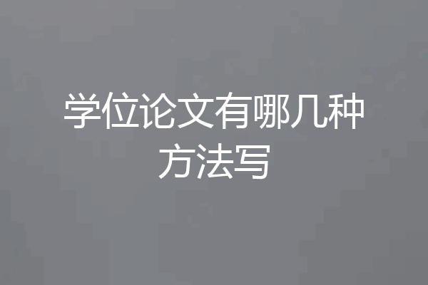 学位论文有哪几种方法写