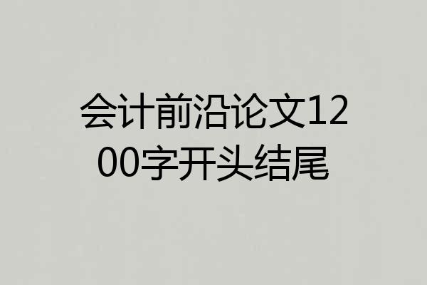 会计前沿论文1200字开头结尾