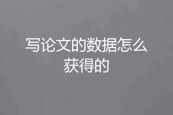 写论文的数据怎么获得的