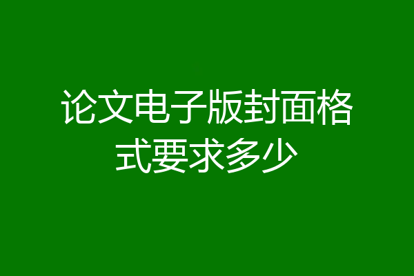 论文电子版封面格式要求多少