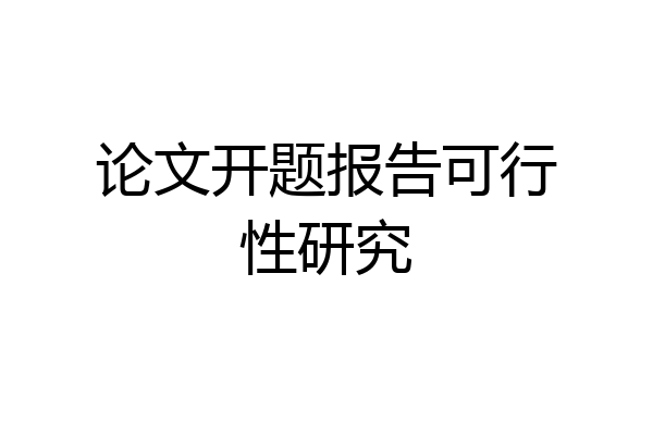 论文开题报告可行性研究