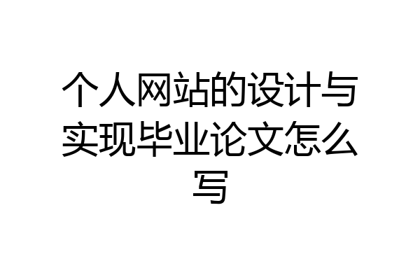个人网站的设计与实现毕业论文怎么写
