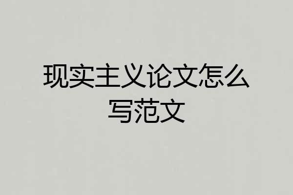 现实主义论文怎么写范文