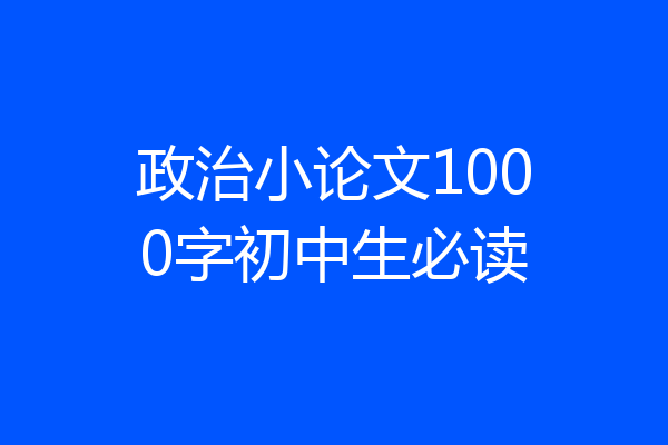 政治小论文1000字初中生必读