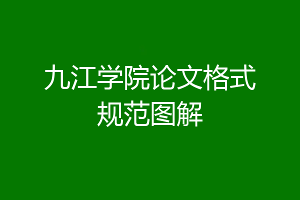 九江学院论文格式规范图解