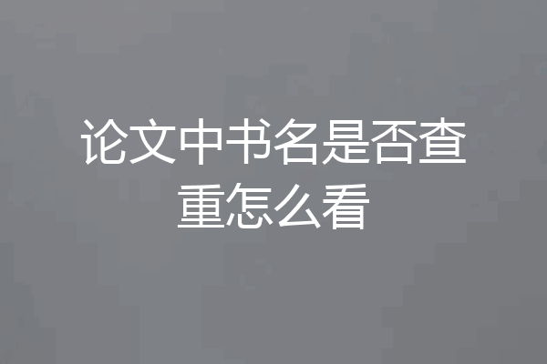 论文中书名是否查重怎么看