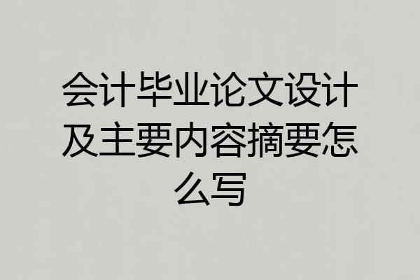 会计毕业论文设计及主要内容摘要怎么写
