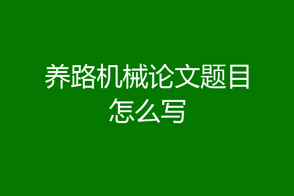 养路机械论文题目怎么写