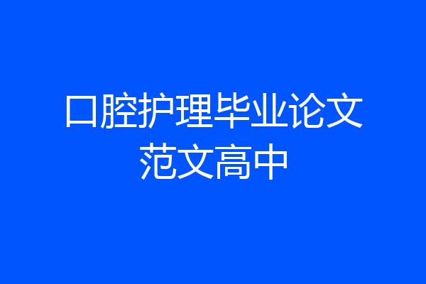 口腔护理毕业论文范文高中