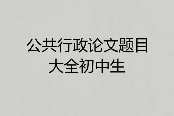 公共行政论文题目大全初中生