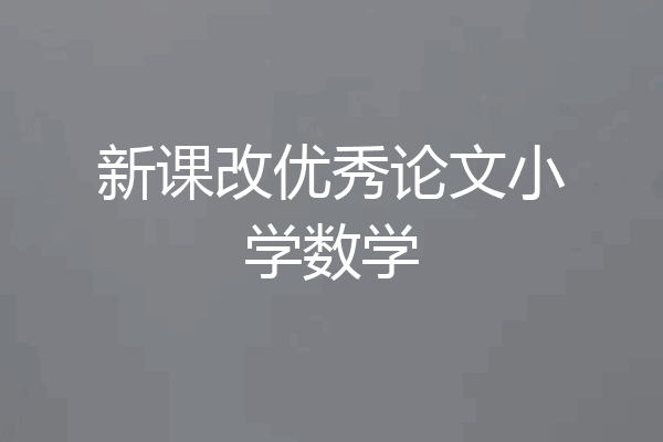新课改优秀论文小学数学