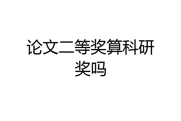 论文二等奖算科研奖吗