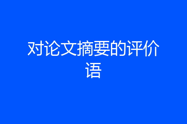 对论文摘要的评价语