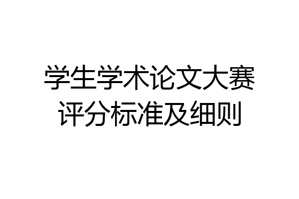 学生学术论文大赛评分标准及细则