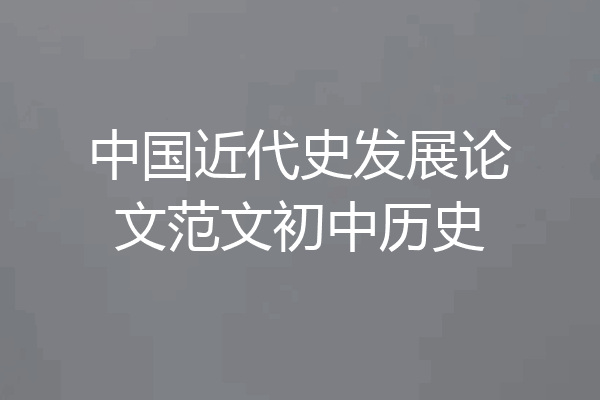 中国近代史发展论文范文初中历史