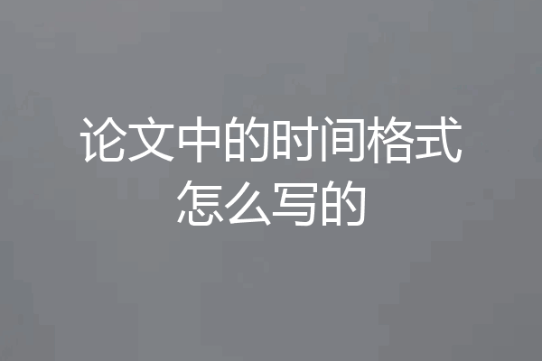 论文中的时间格式怎么写的