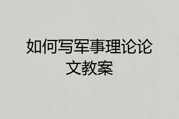 如何写军事理论论文教案