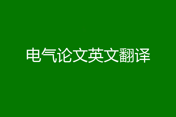 电气论文英文翻译