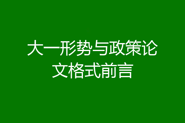 大一形势与政策论文格式前言