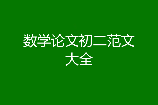 数学论文初二范文大全