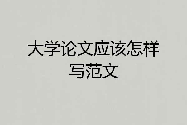 大学论文应该怎样写范文