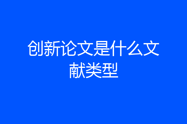 创新论文是什么文献类型