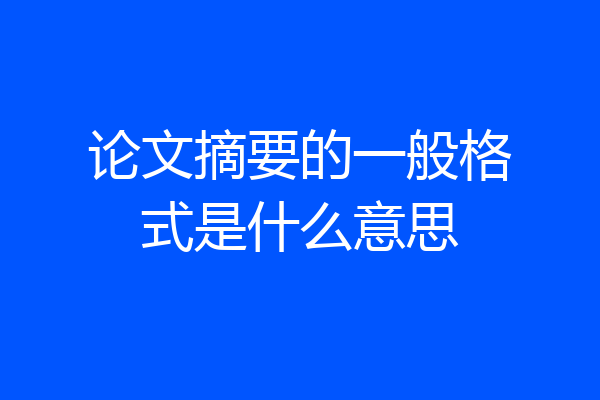 论文摘要的一般格式是什么意思