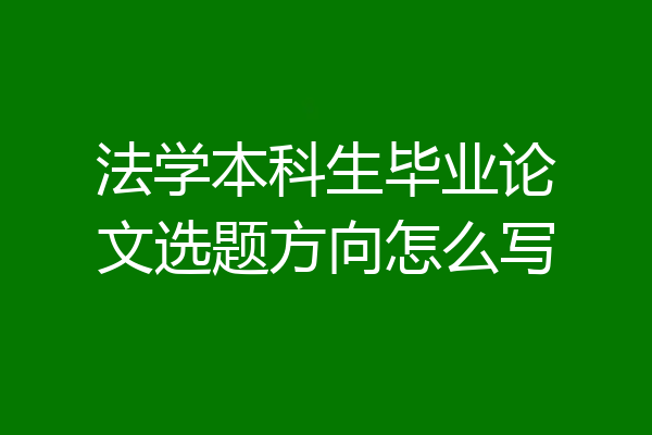 法学本科生毕业论文选题方向怎么写