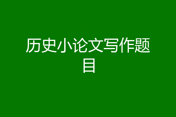 历史小论文写作题目