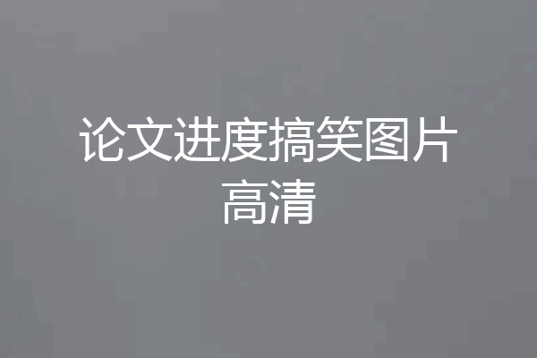 论文进度搞笑图片高清