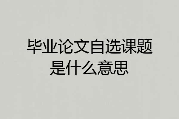 毕业论文自选课题是什么意思