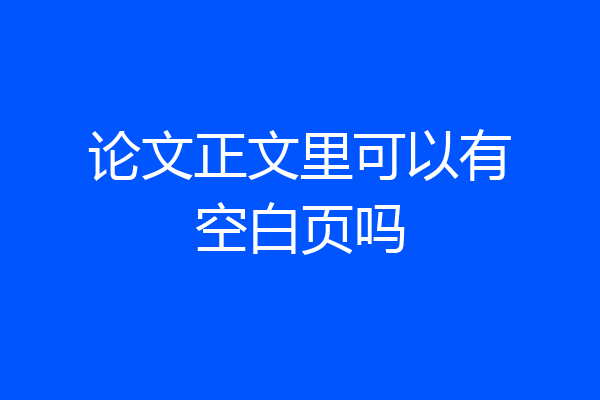 论文正文里可以有空白页吗