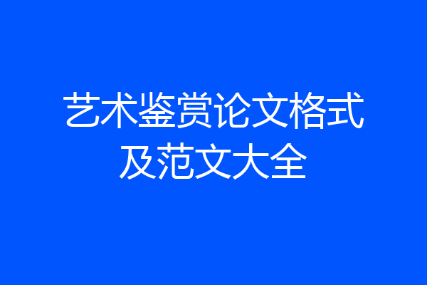 艺术鉴赏论文格式及范文大全