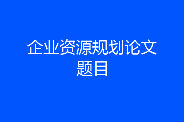 企业资源规划论文题目