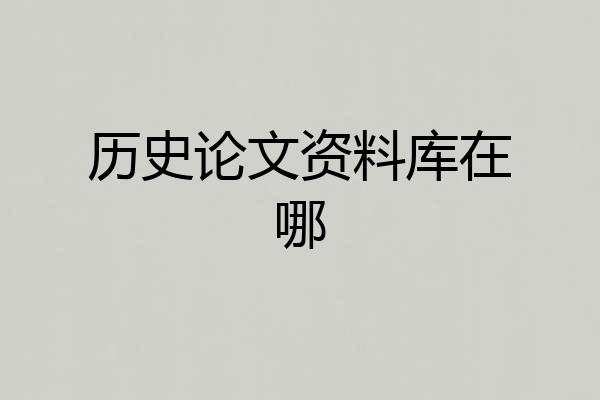 历史论文资料库在哪