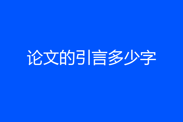 论文的引言多少字