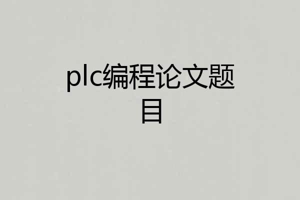 plc编程论文题目