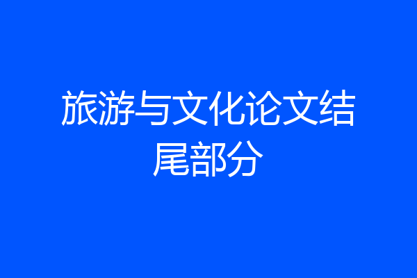 旅游与文化论文结尾部分
