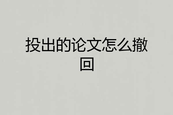 投出的论文怎么撤回