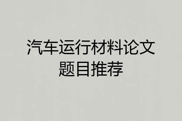 汽车运行材料论文题目推荐