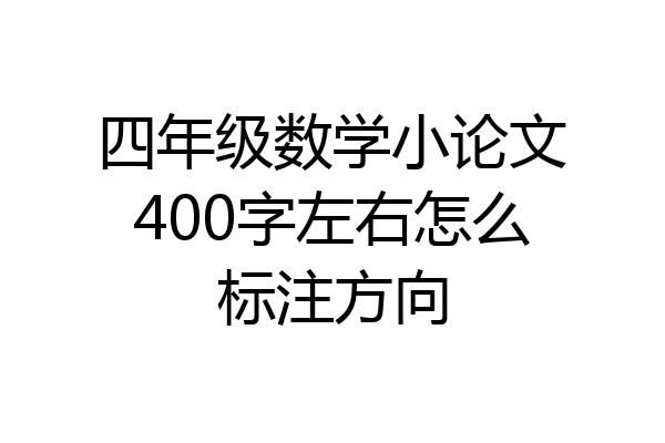 四年级数学小论文400字左右怎么标注方向