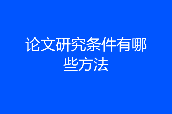 论文研究条件有哪些方法